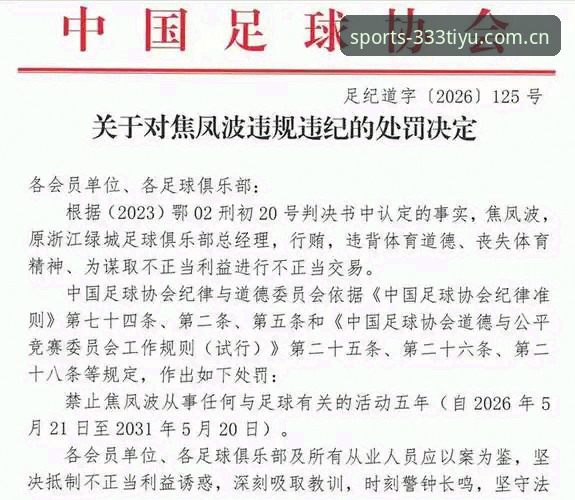 3大变革信号：足协第三批禁足名单揭示中国足球的深层危机与破局之道