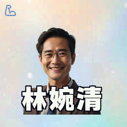 林婉清