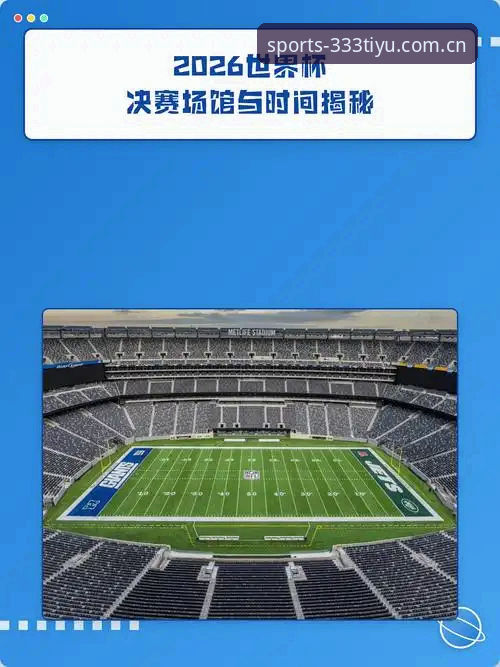 体育稳定吗 世界杯观赛vs签证困境:333体育官网视角下的2026届赛事冷场真相