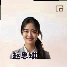 赵思琪